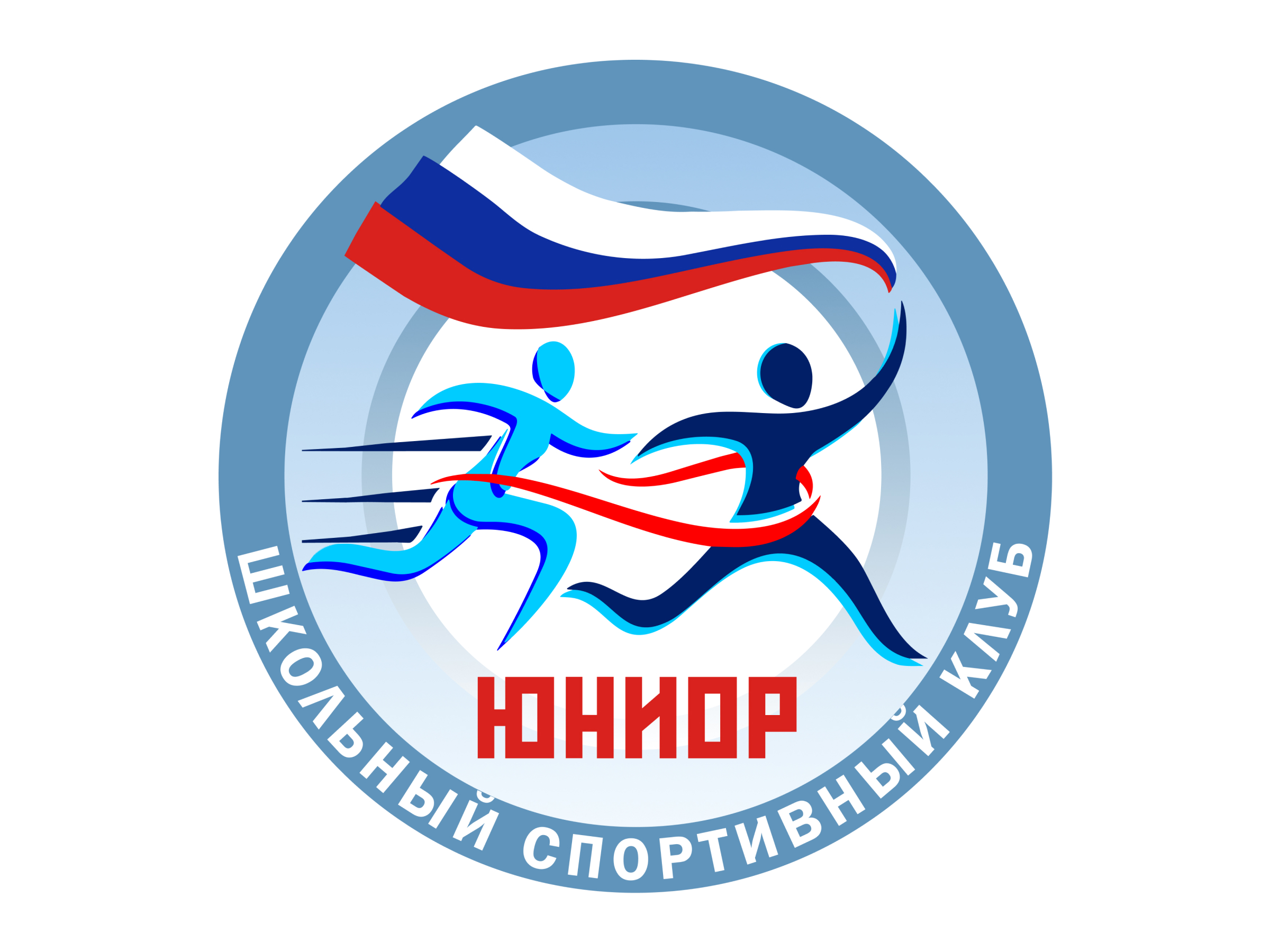 Школьный спортивный клуб "ЮНИОР".