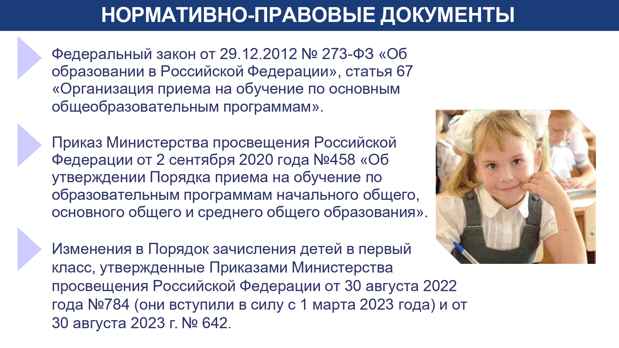 Федеральный закон от 29.12.2012 № 273-ФЗ «Об образовании в Российской Федерации», статья 67 «Организация приема на обучение по основным общеобразовательным программам».