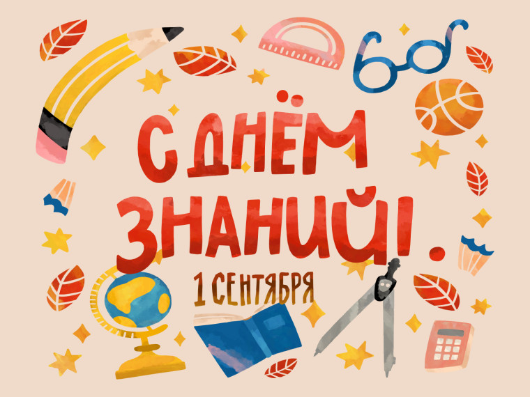 День Знаний!.