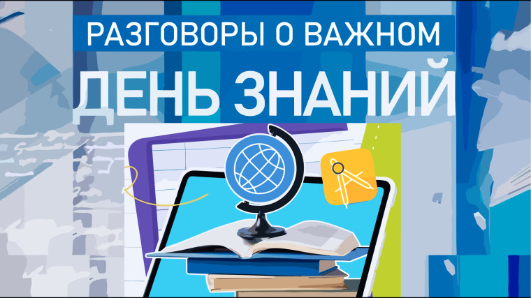 Первые разговоры о важном!.