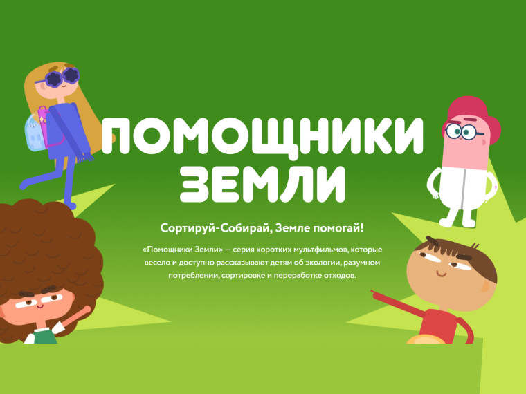 Мультсериал для детей «Помощники Земли».